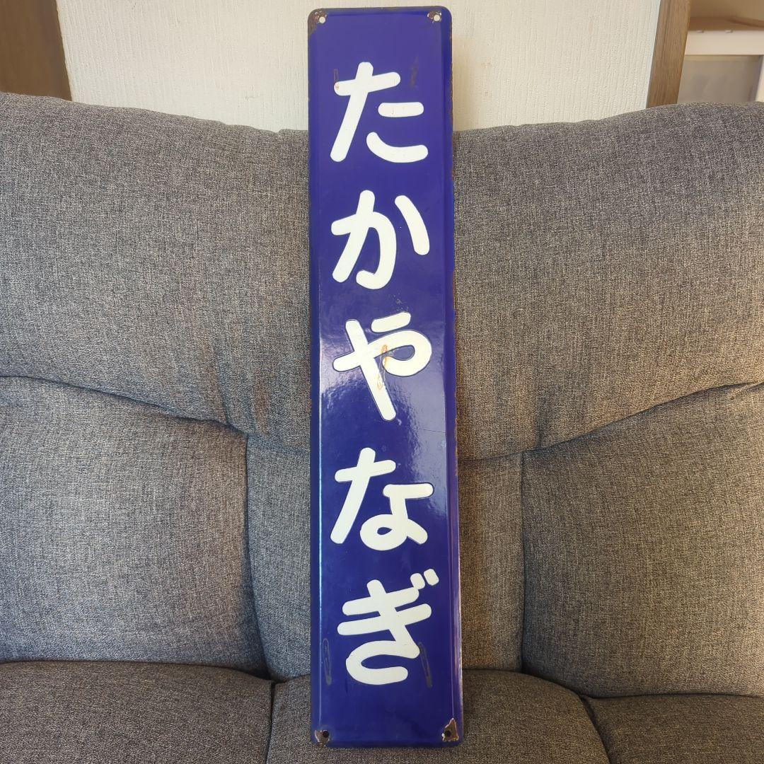 駅名看板