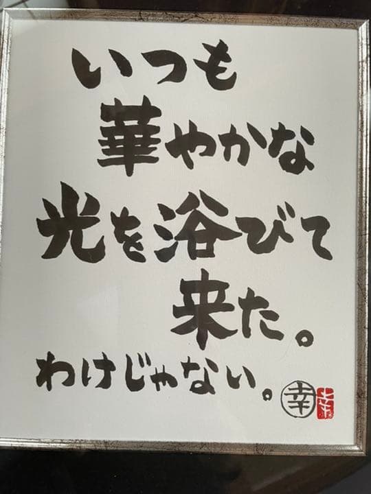 THE ALFEE 坂崎幸之助 書写