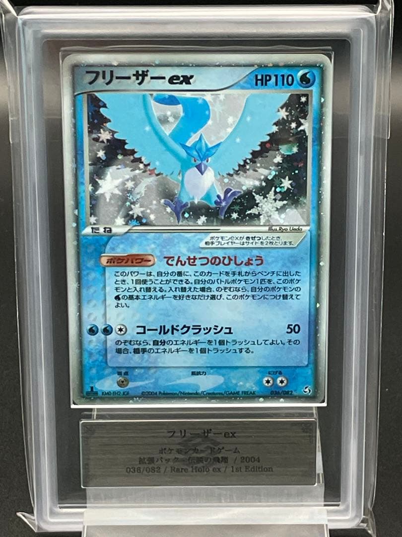 ARS10 鑑定書付き　フリーザーex 伝説の飛翔　ポケカ　ポケモンカード ARS10 鑑定書付き フリーザーex 伝説の飛翔 ポケカ ポケモンカード