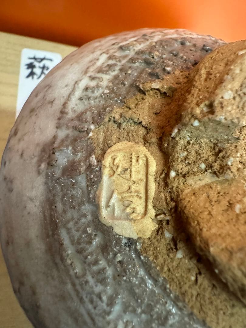 1869 小萩窯 厚東建信作 萩焼 茶碗 茶道具 未使用