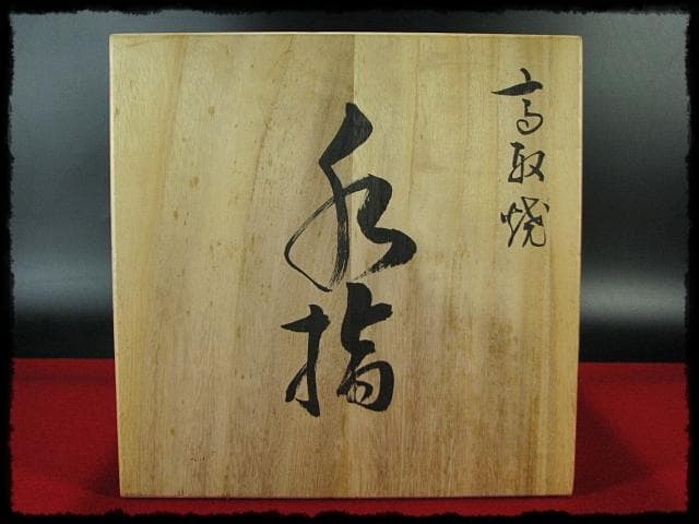希少！高取 砂金袋 黒田藩御用窯 十四代 高取幸仙 水指 茶道具 共箱 f240