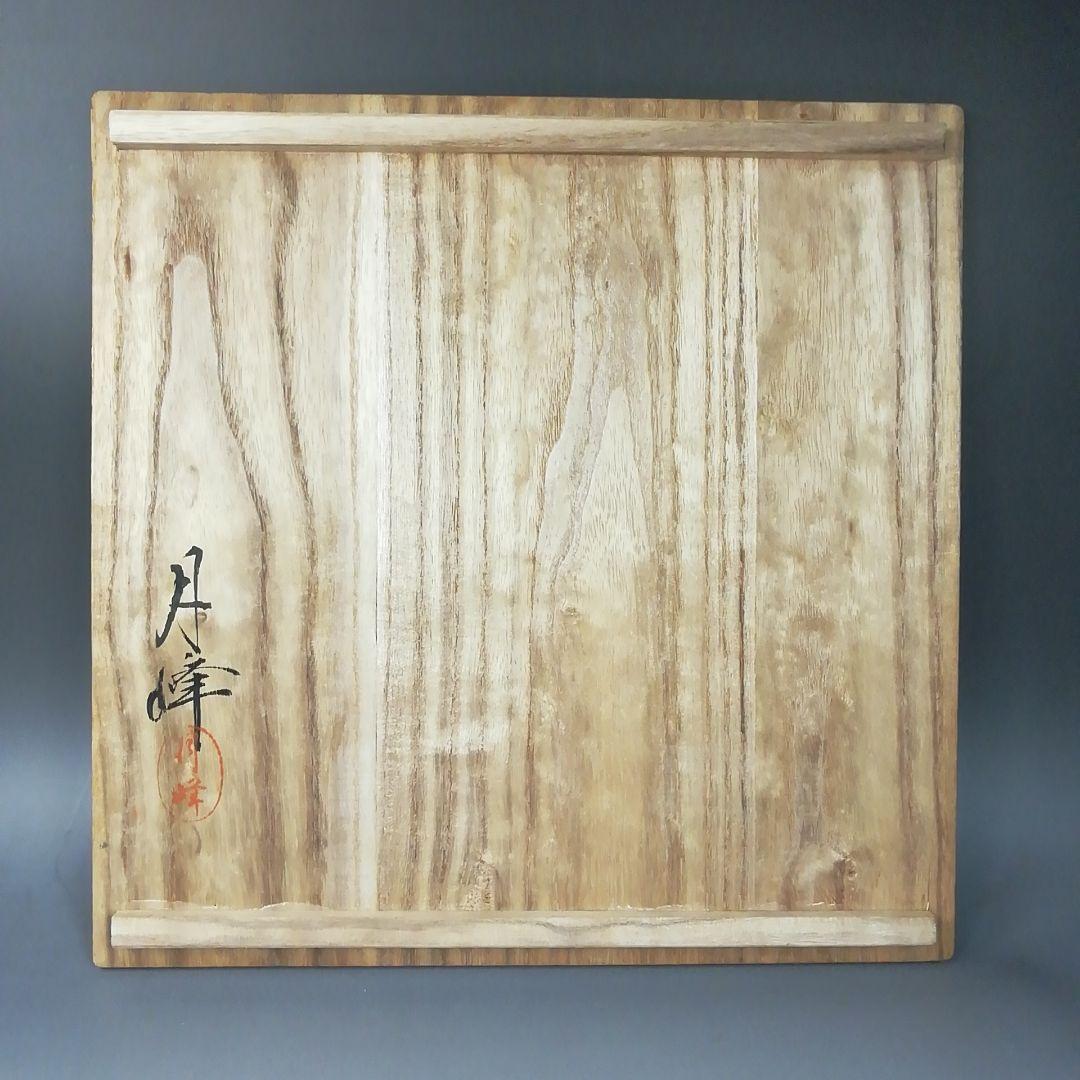 Ｗ６６　水指　『浦千鳥　水指』『月峰 造』　共箱　茶道具