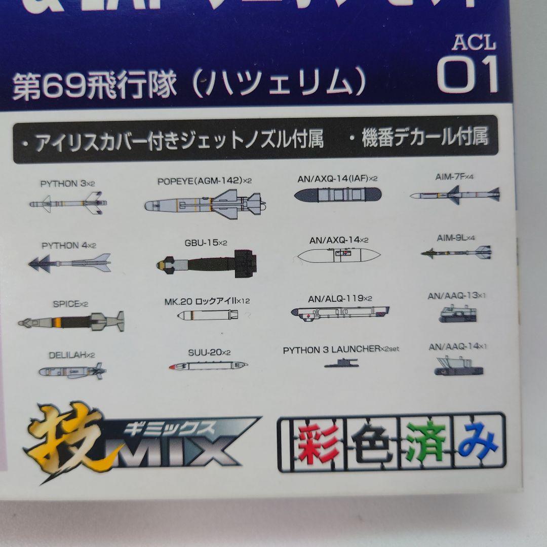 技MIX 1/144 F-15I ＆ IAFウエポンセット イスラエル空軍