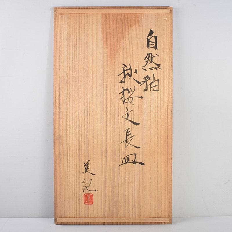 益子焼 堀越美紀作 自然釉 秋桜文 長皿 共箱 N 8681D