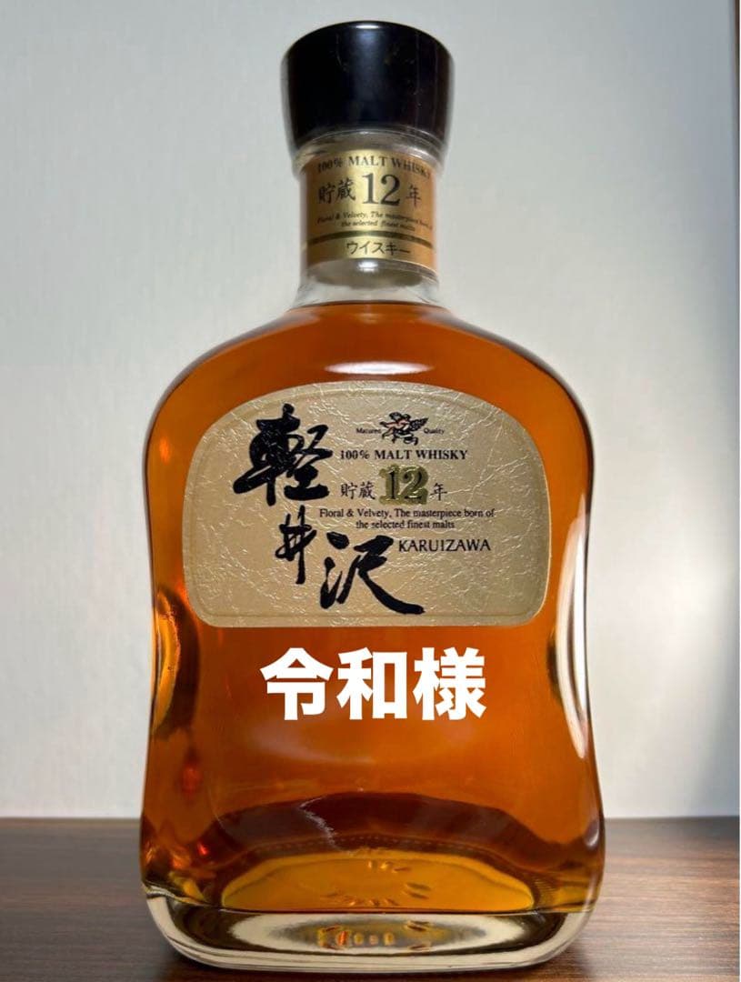 軽井沢 12年 100%モルトウイスキー 古酒