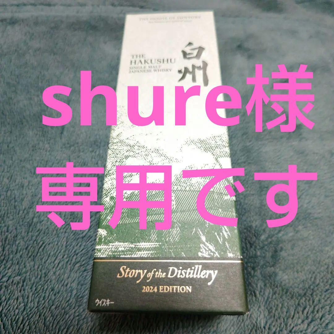 白州Story of the Distillery2024未開封品1本