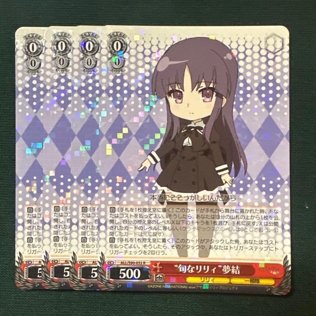 旬なリリィ 夢結 4枚セット アサルトリリィ ヴァイスシュヴァルツ