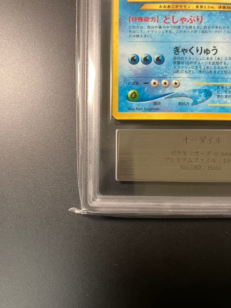 【ARS10+】　オーダイル　旧裏　ポケモンカード