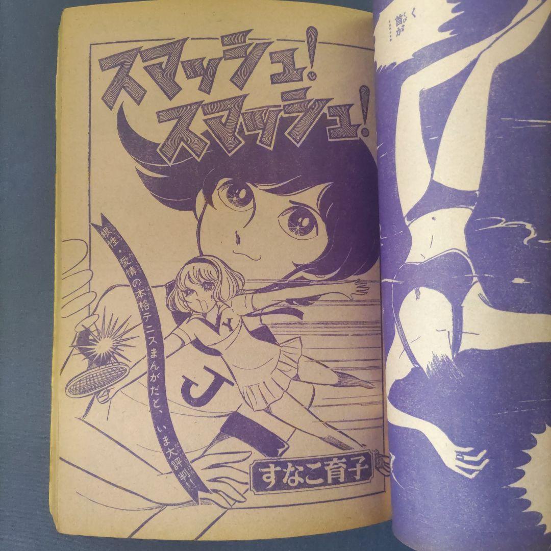 昭和レトロ 『週刊少女コミック』 昭和45年9月号 - メルカリ