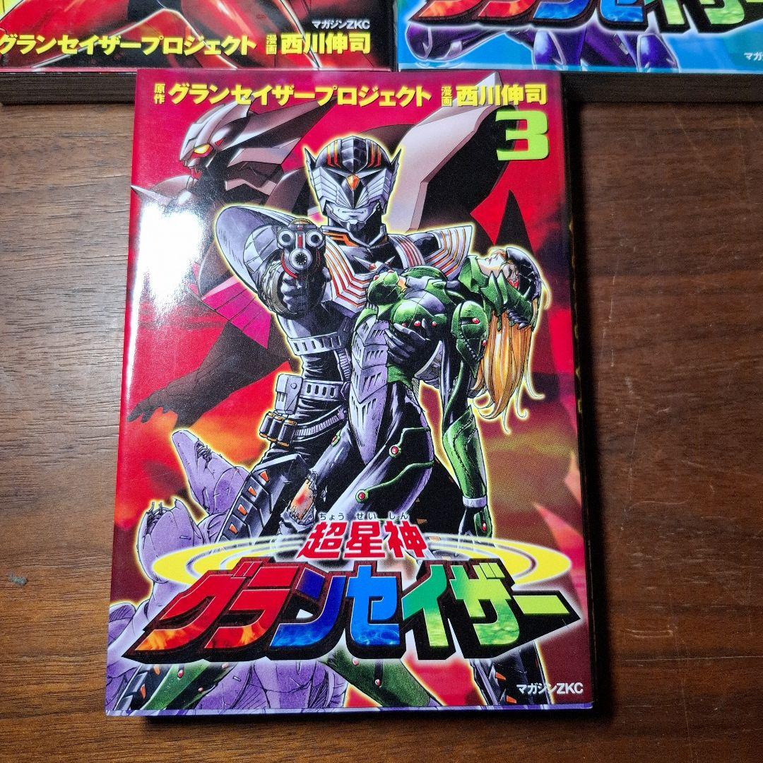 超星神グランセイザー 1～3巻 全巻 西川伸司 - メルカリ
