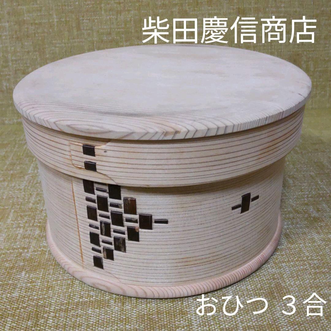 柴田慶信商店 天然杉 おひつ 6寸（3合用）