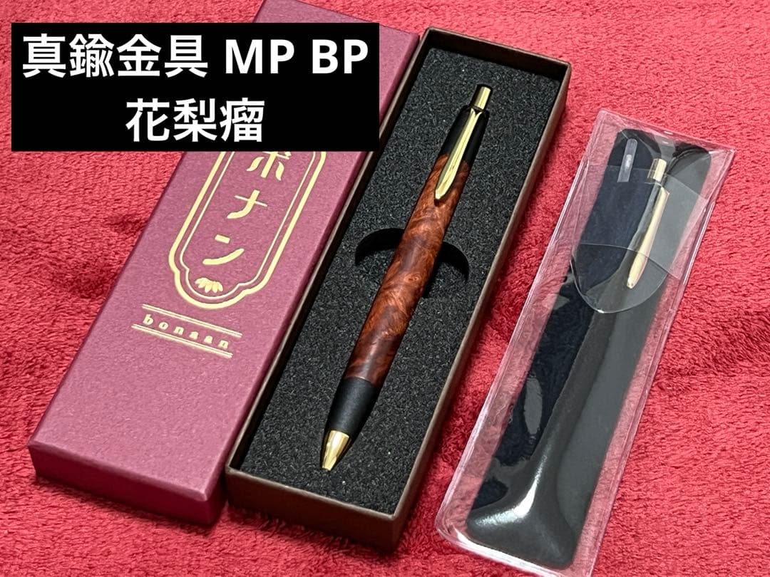 ボナンペン 真鍮金具 花梨瘤MP BP [野原工芸 工房楔 こぶた工房]