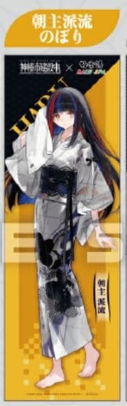 極楽湯 神椿市建設中 のぼり 朝主派流