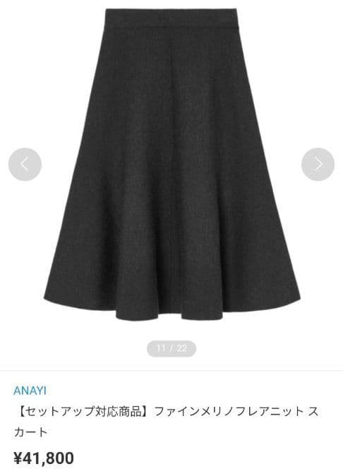 【美品】ANAYI　ファインメリノフレアニット スカート　チャコールグレー　36