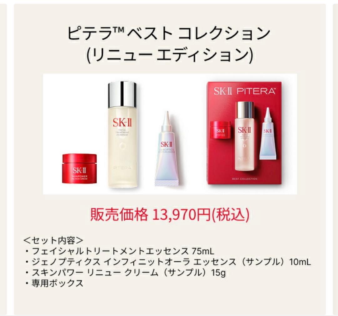 2025年末 クリスマス SK-II ピテラ™ ベストコレクション 新品未使用