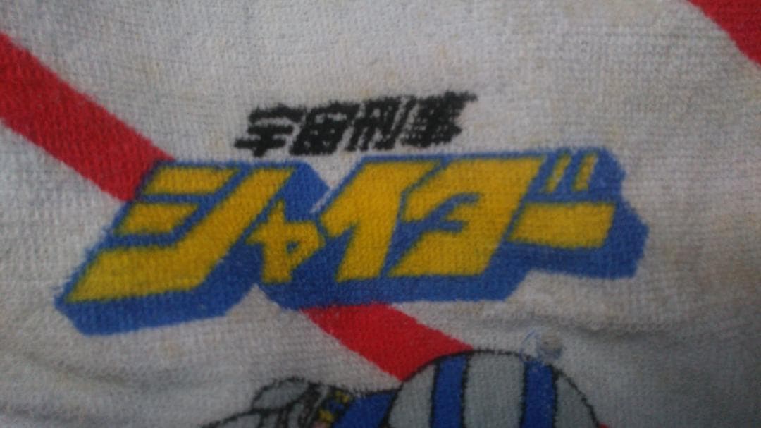 宇宙刑事　シャイダー　1984-1985　フェイスタオル　長期保管　未使用　難有