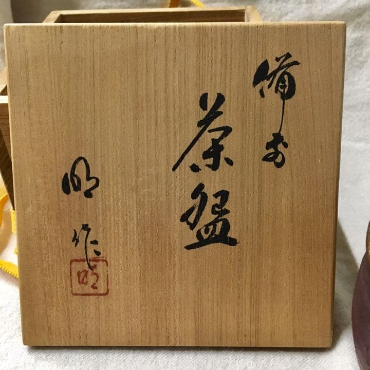 川井明子 作 ☆ 抹茶碗 備前焼♪