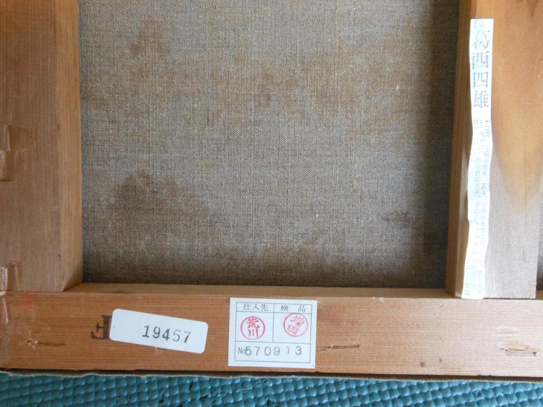 葛西四雄 北の海 真作 油彩画 絵画 油彩6号 - メルカリ