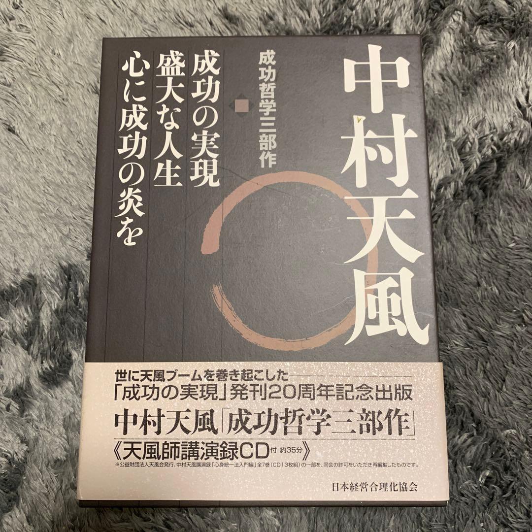 中村天風・成功哲学三部作(全3巻) CDなし 中村天風 成功哲学三部作 | 中村 天風, 公益財団法人天風会 |本 | 通販