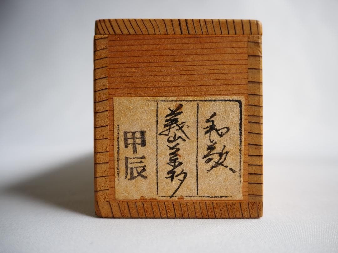 大徳寺510世管長上田義山造『竹茶杓』 銘：和敬（共筒箱） - メルカリ
