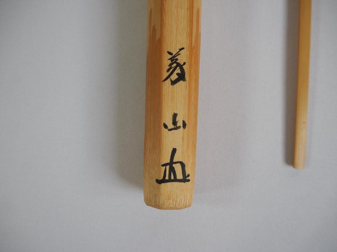 大徳寺510世管長上田義山造『竹茶杓』 銘：和敬（共筒箱） - メルカリ