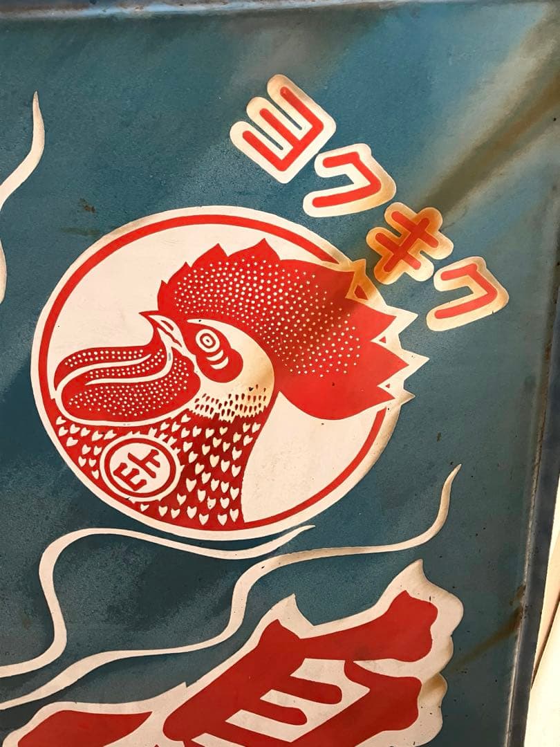 昭和レトロ当時物入手困難貴重金鳥琺瑯ホーロー看板