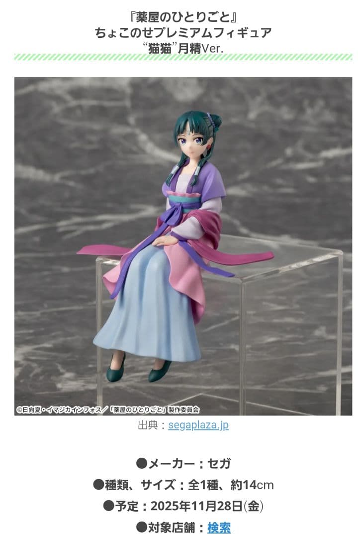 薬屋のひとりごと　猫猫　フィギュア　4種５点セット