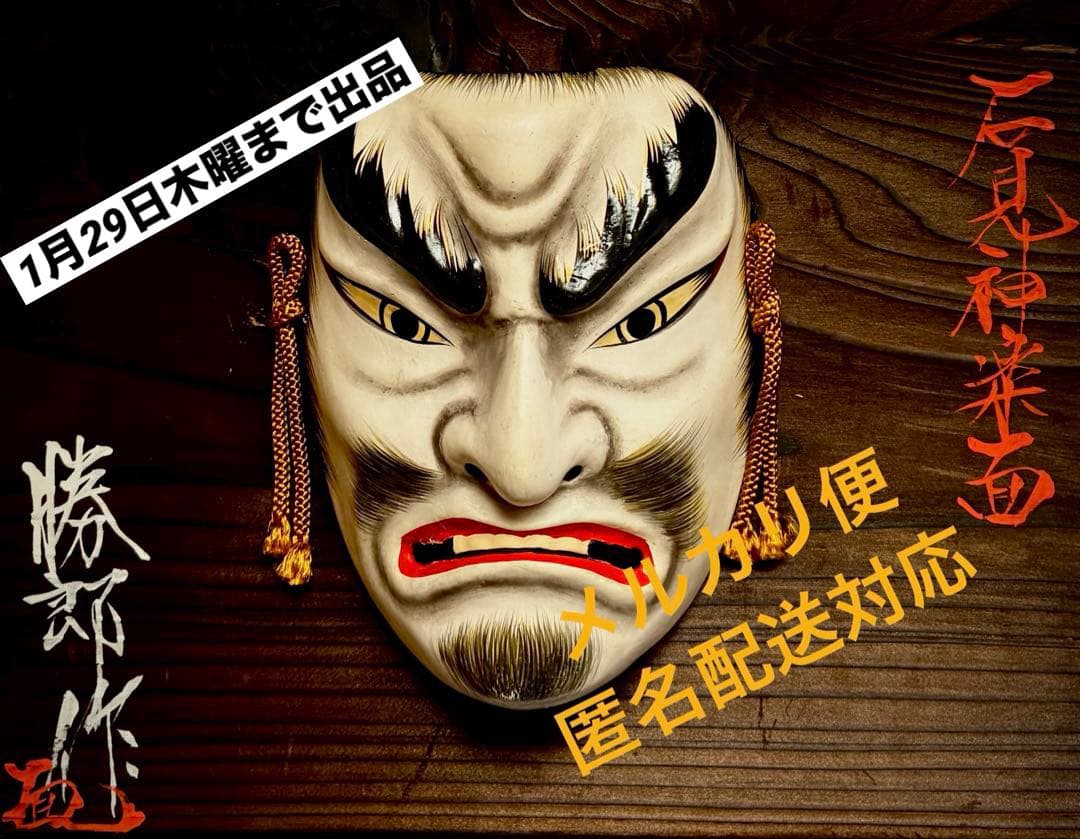 神楽面 石見神楽面 希少 伝統工芸品【1月29日まで出品】 - メルカリ