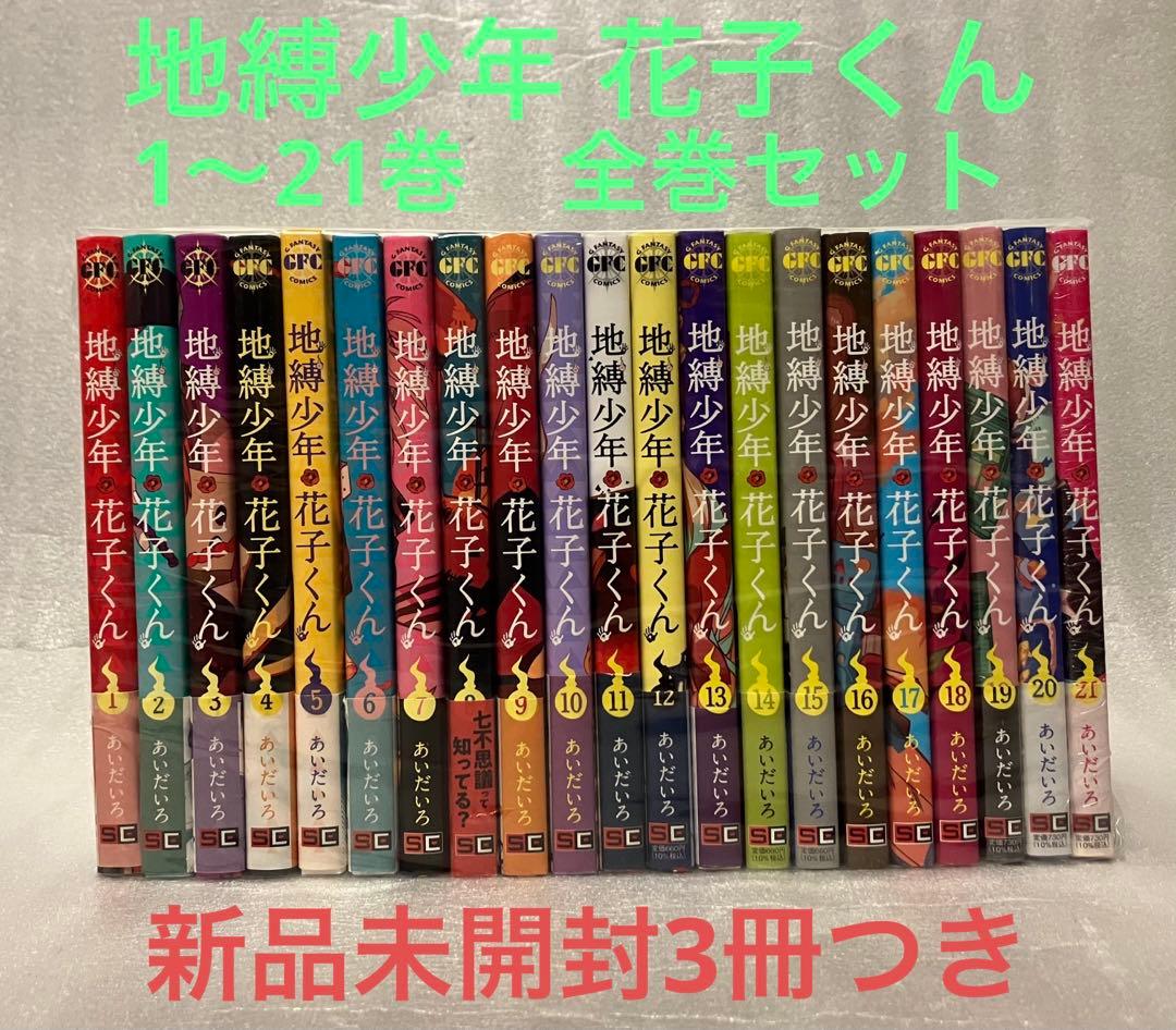 地縛少年花子くん1〜21巻帯付き