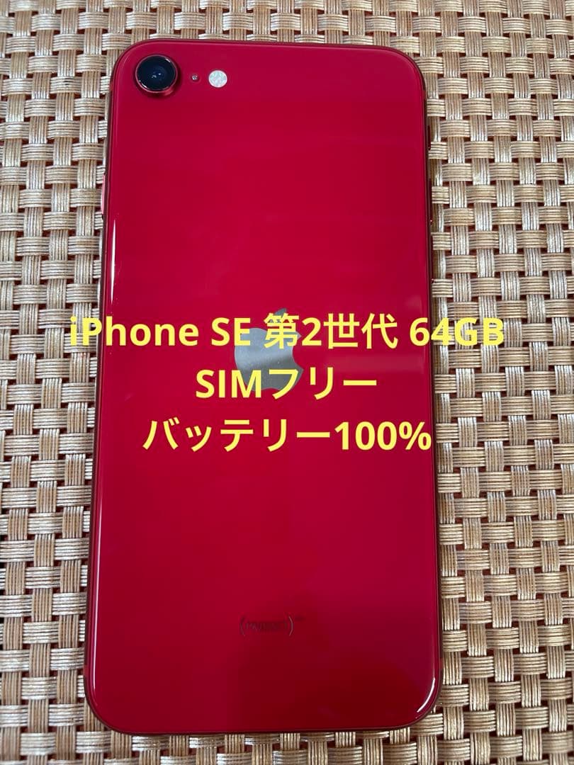 SIMフリー iPhone SE 第2世代 64GB レッド