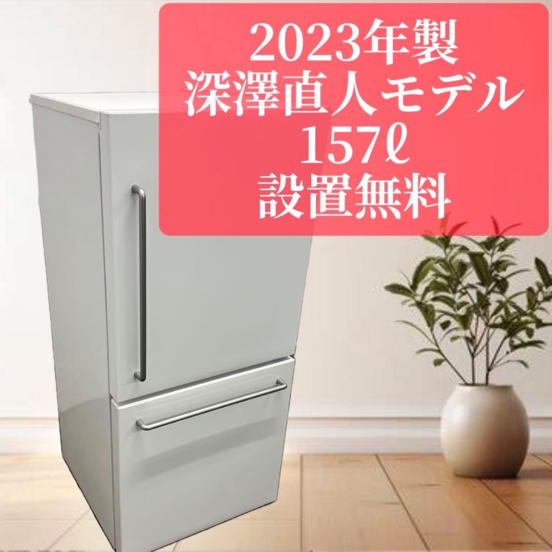 深澤直人 無印良品 冷蔵庫 最新 一人暮らし 綺麗 設置無料 安い おすすめ