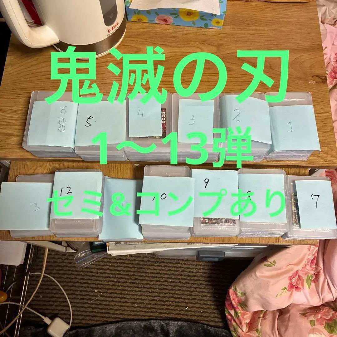 にふぉるめーしょん 鬼滅の刃シールウエハース 1〜13弾まとめ売りフルコンプあり にふぉるめーしょん 鬼滅の刃ディフォルメシールウエハース 其ノ十三