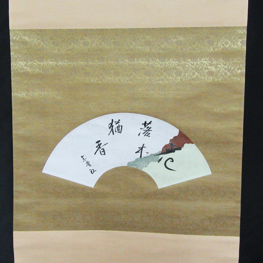 八幡宗豊宗匠筆茶掛 扇面意匠 表千家即中斎高弟 共箱 SH-