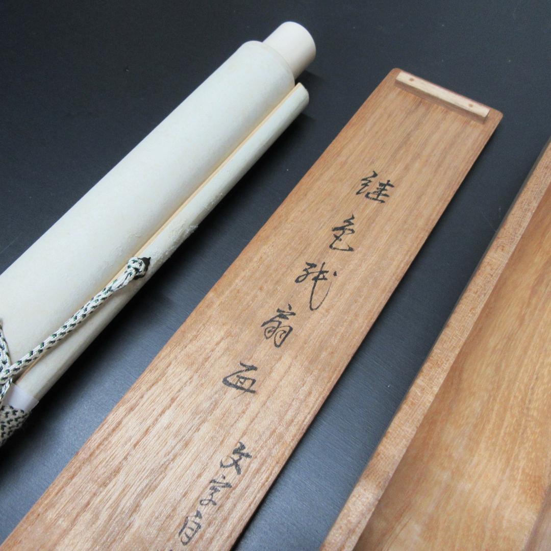 八幡宗豊宗匠筆茶掛 扇面意匠 表千家即中斎高弟 共箱 SH-