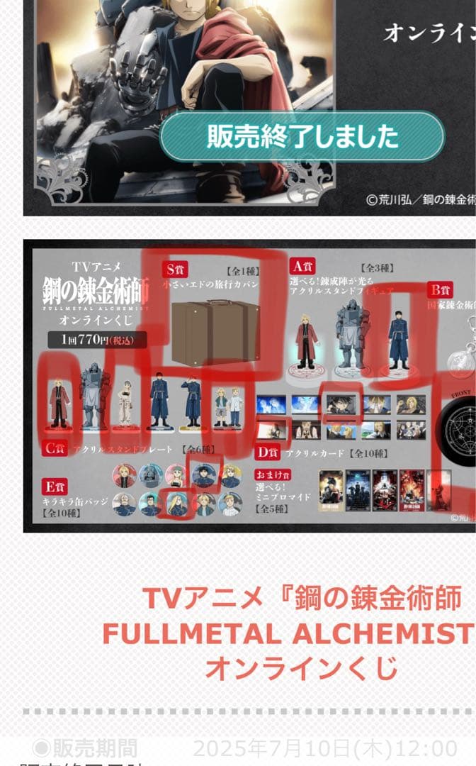 鋼の錬金術師　くじ引き堂　S賞　他セット