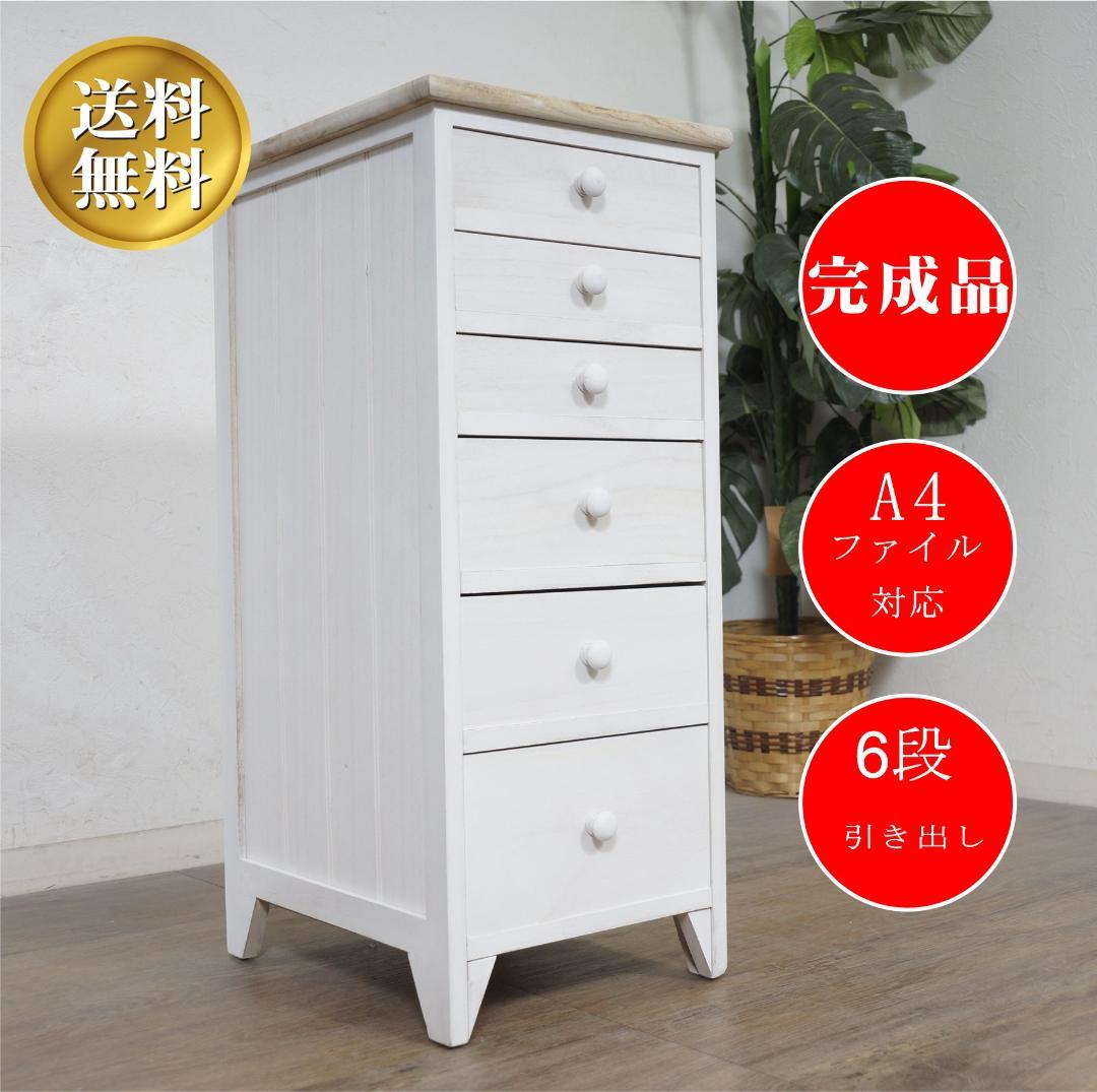 すずみ様専用 シャビー仕上げ アンティーク調 6段チェスト 完成品