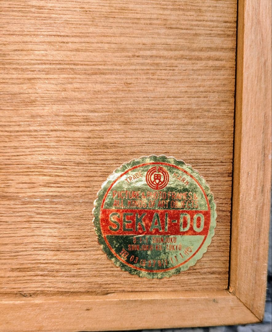 大澤郁夫　直筆　肉筆　絵画