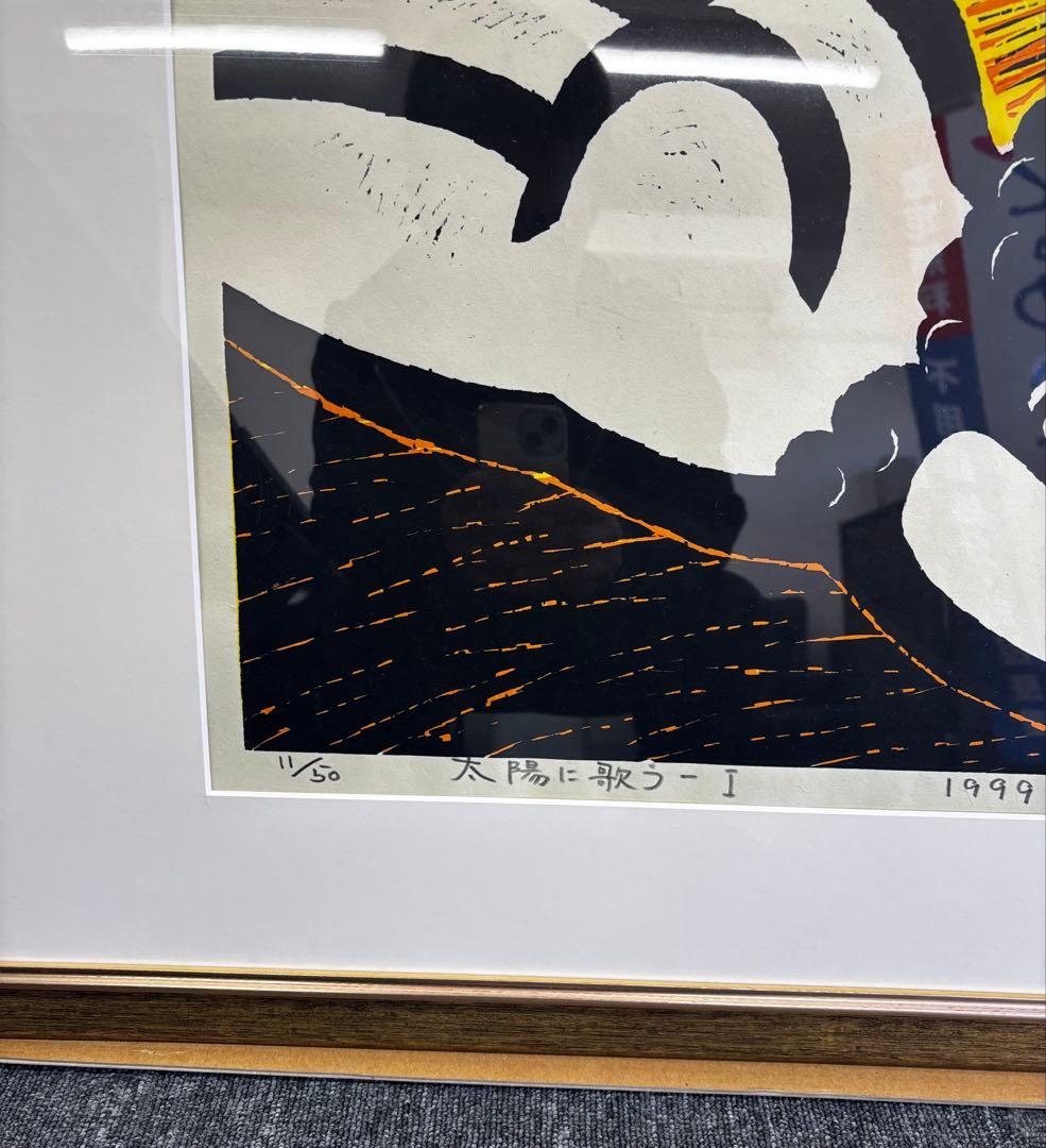 菊池俊治 太陽に歌う1 木版画 1999年 画寸 約70cm×53cm11/