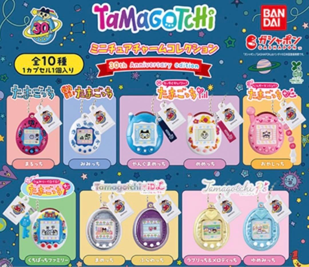 大たまごっち展 ミニチュアチャームコレクション 全10種セット 未開封