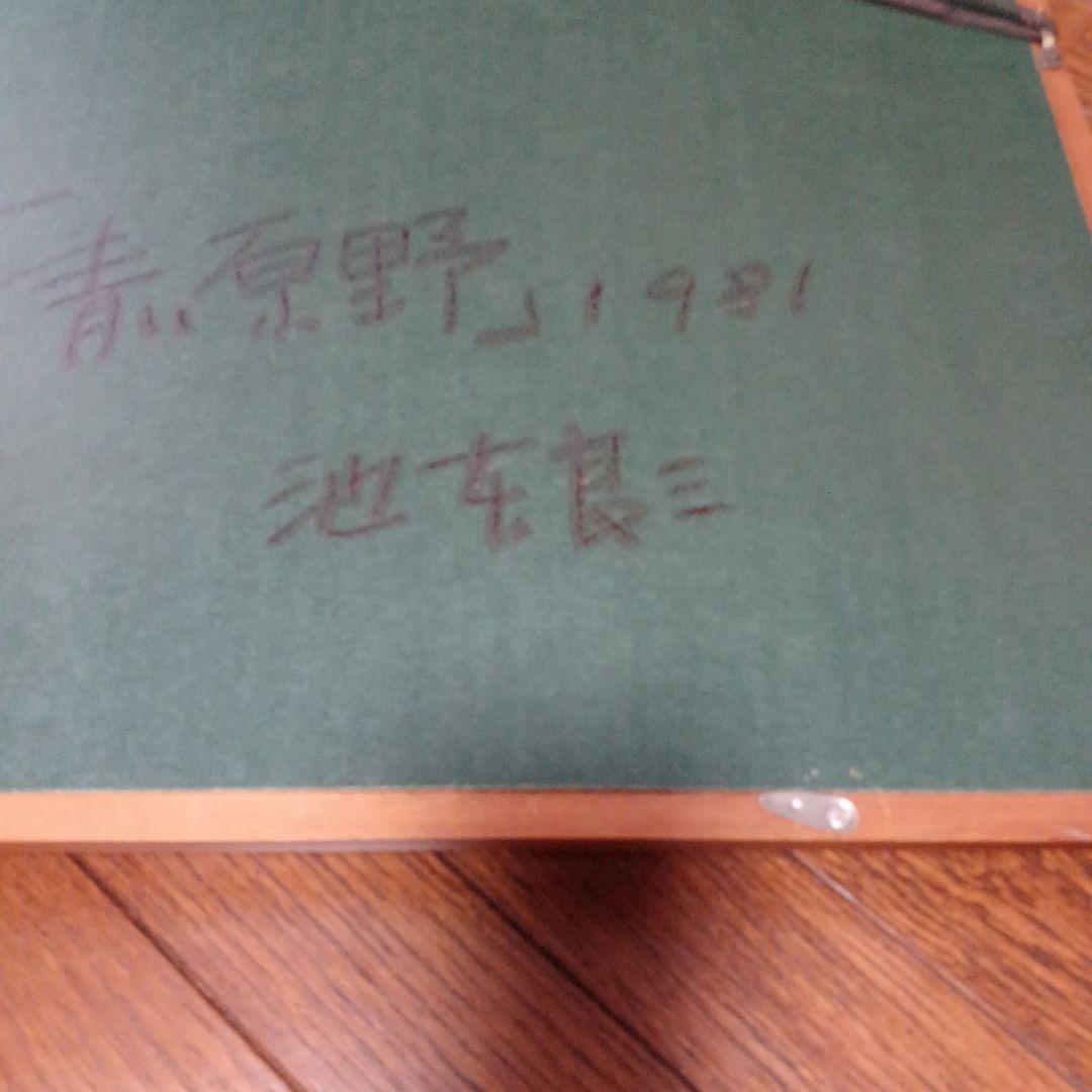 絵画…池本良三作品 - メルカリ