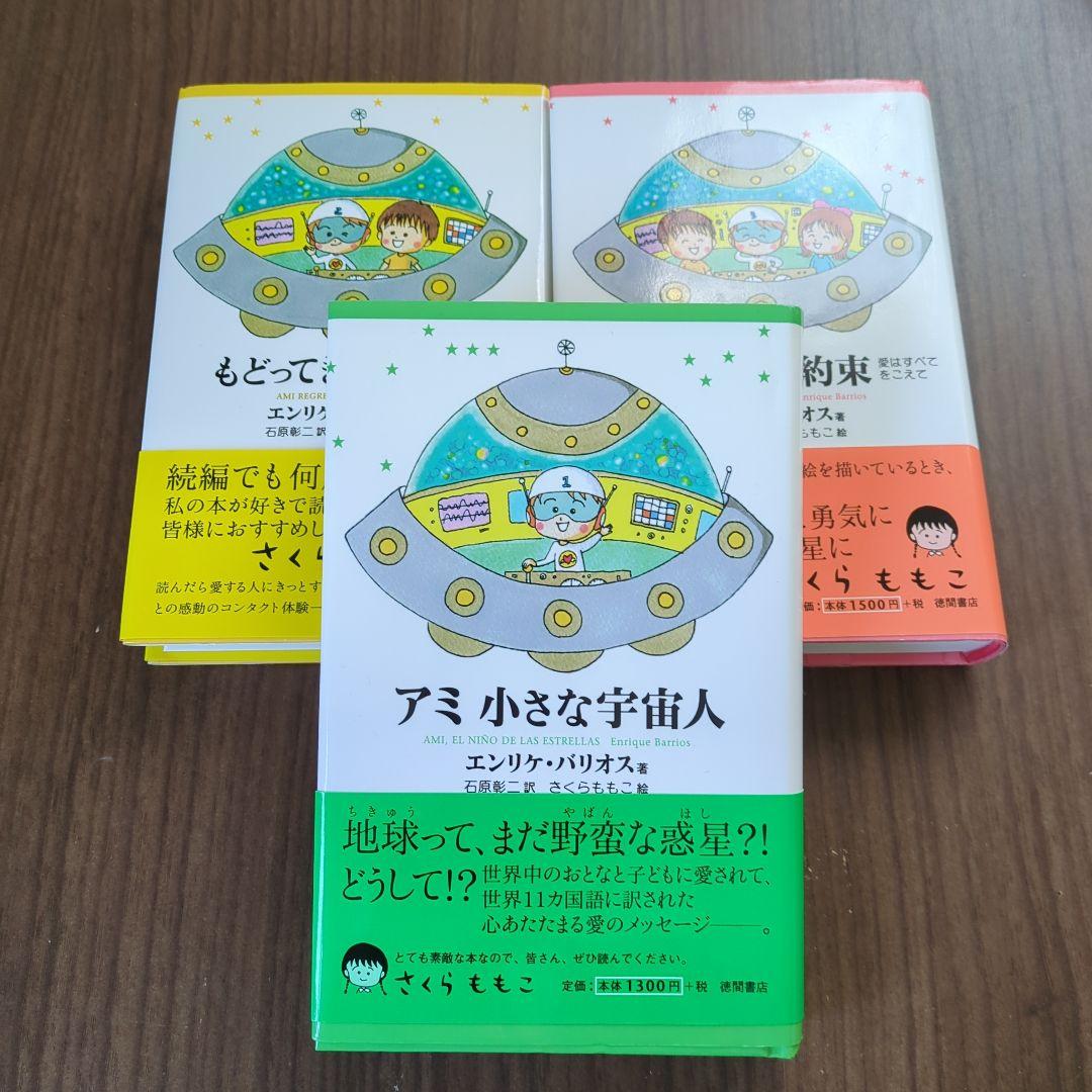 アミ 小さな宇宙人 3部作セット エンリケ・バリオス - メルカリ