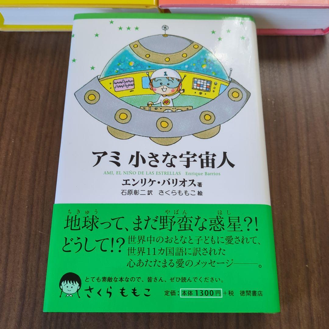 アミ 小さな宇宙人 3部作セット エンリケ・バリオス - メルカリ