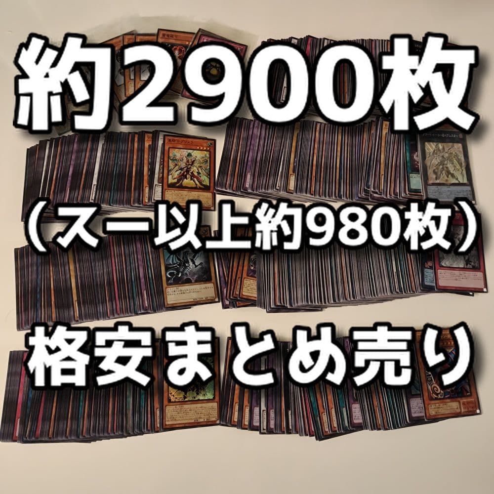 遊戯王】約2900枚まとめ売り(スーパー以上約980枚)