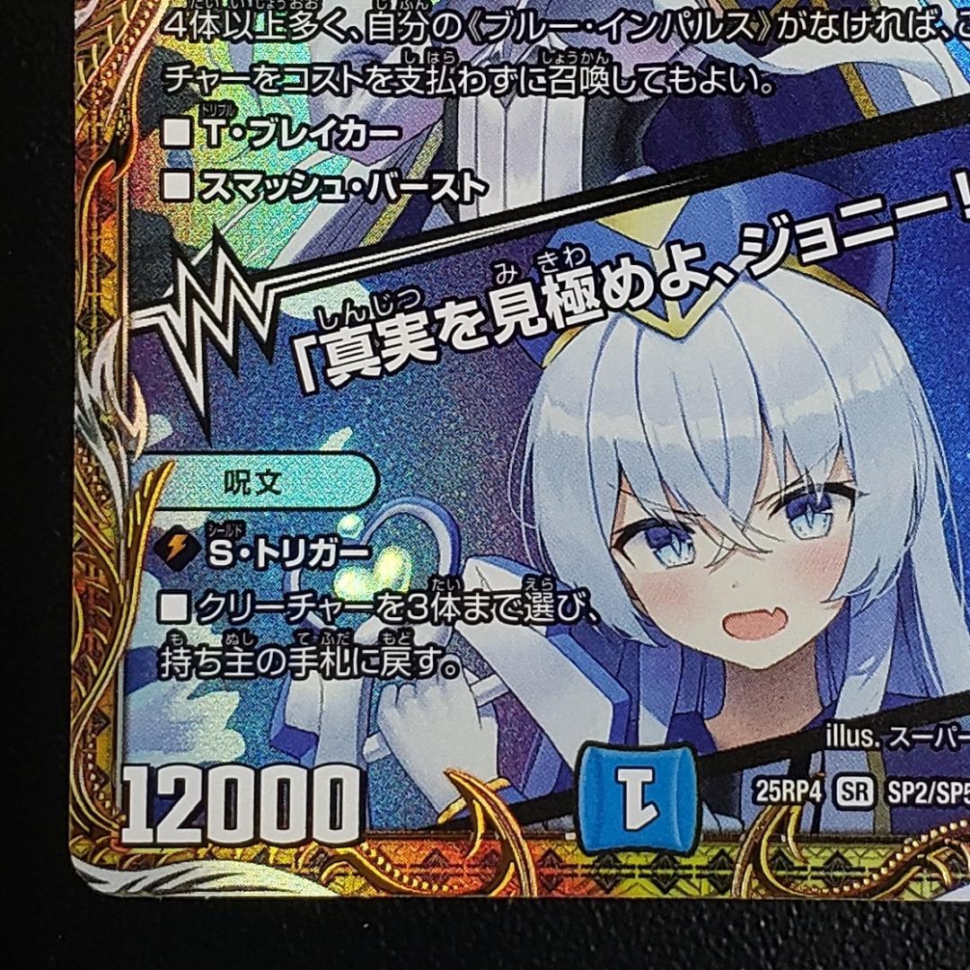 デュエマ ブルーインパルス 「真実を見極めよ、ジョニー！」 金トレジャー