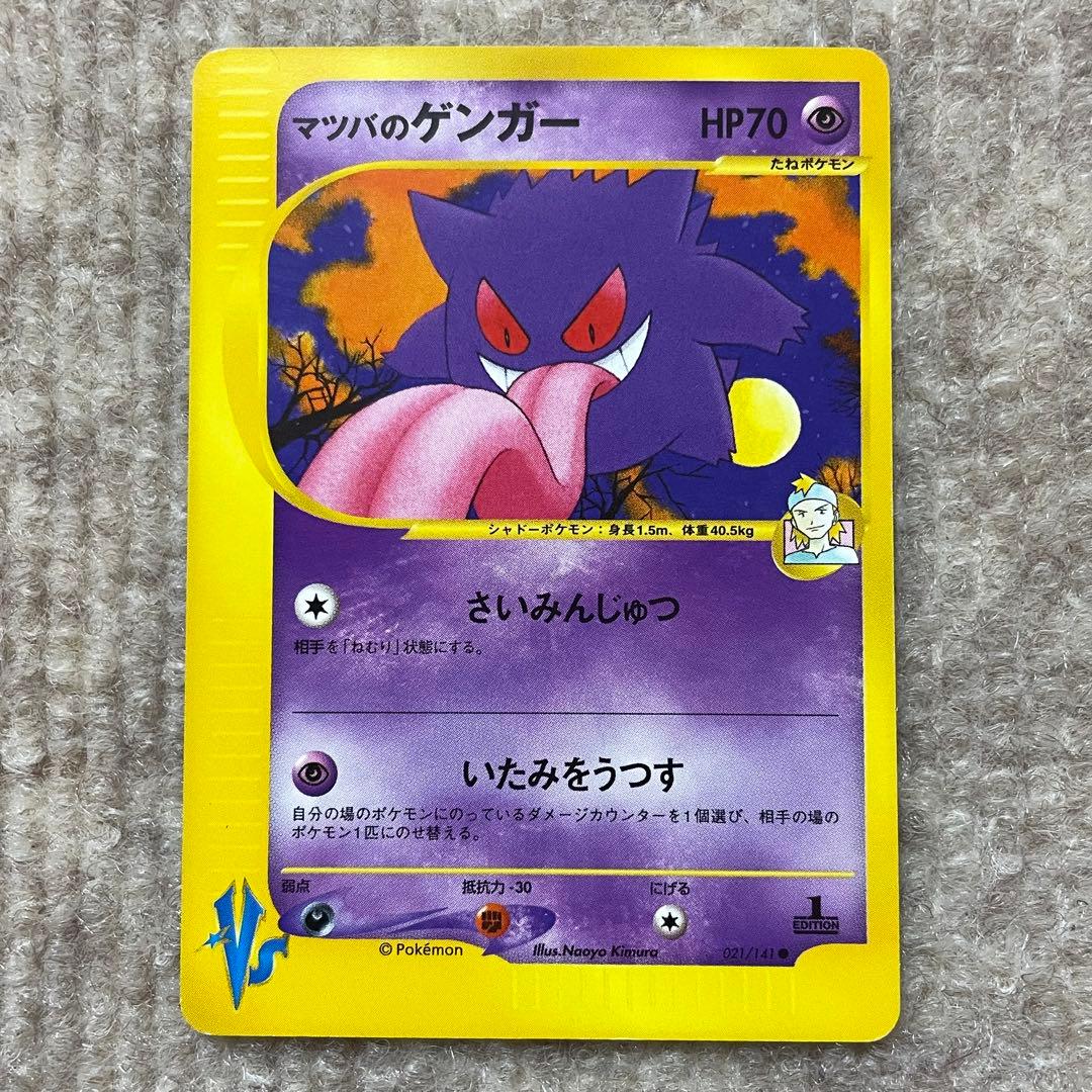 マツバのゲンガー ポケモンカード 021/141○ VS マツバのゲンガー