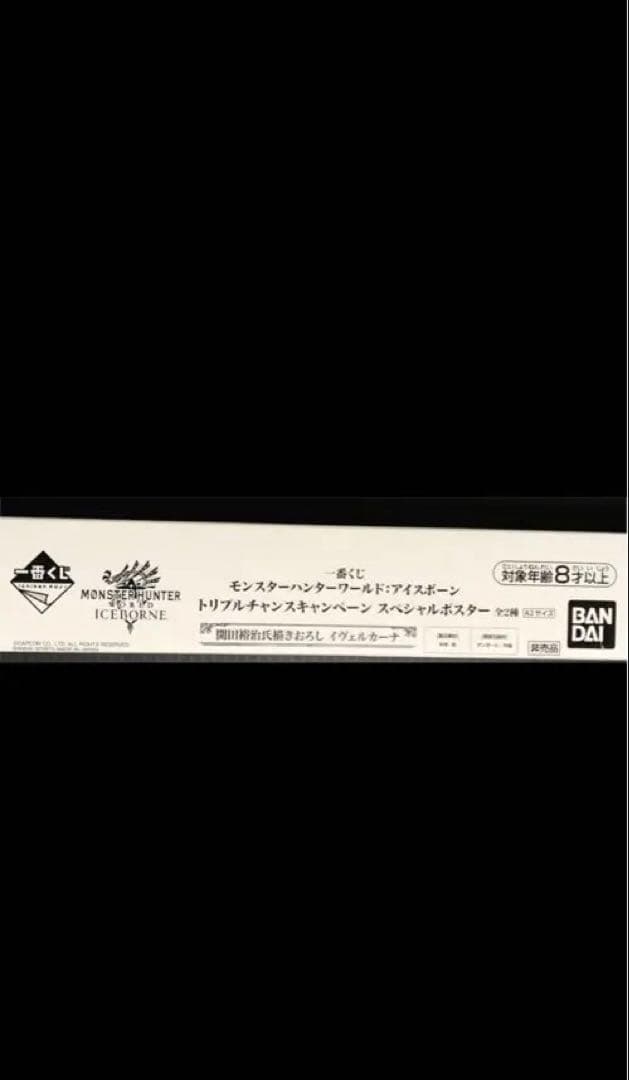 モンスターハンター 一番くじ トリプルチャンス イヴェルカーナ ポスター
