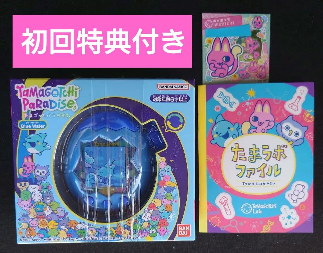 初回特典付き！たまごっちパラダイス ブルーウォーター コード付き
