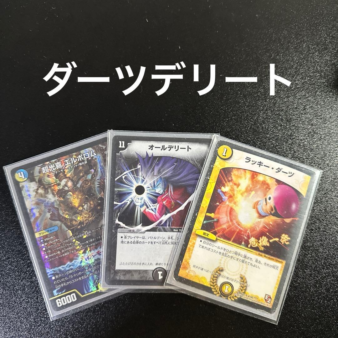 ダーツデリート デッキ 39+12（GR）+8(超次元)+ドキンダムx 初期多め