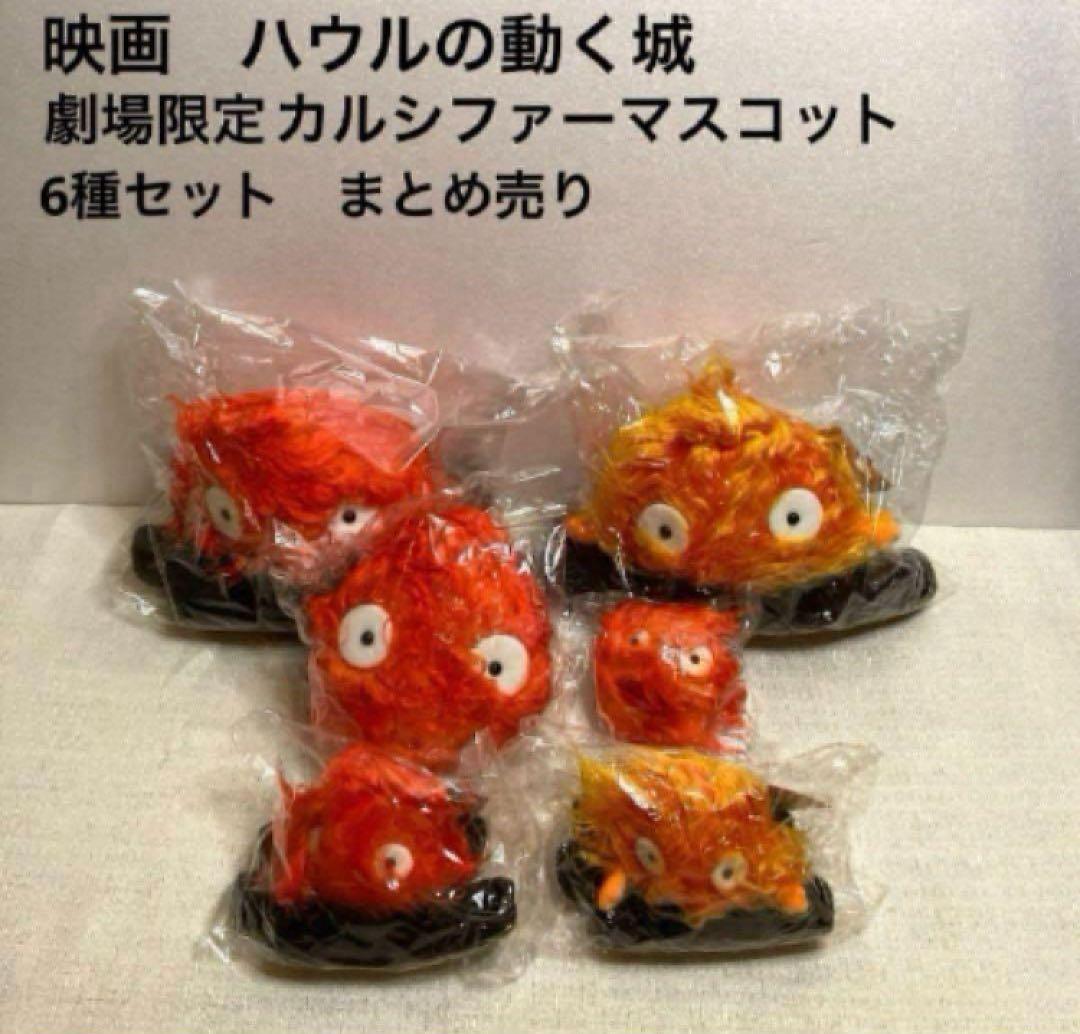 映画 ハウルの動く城 カルシファーマスコット 6種セット 未使用