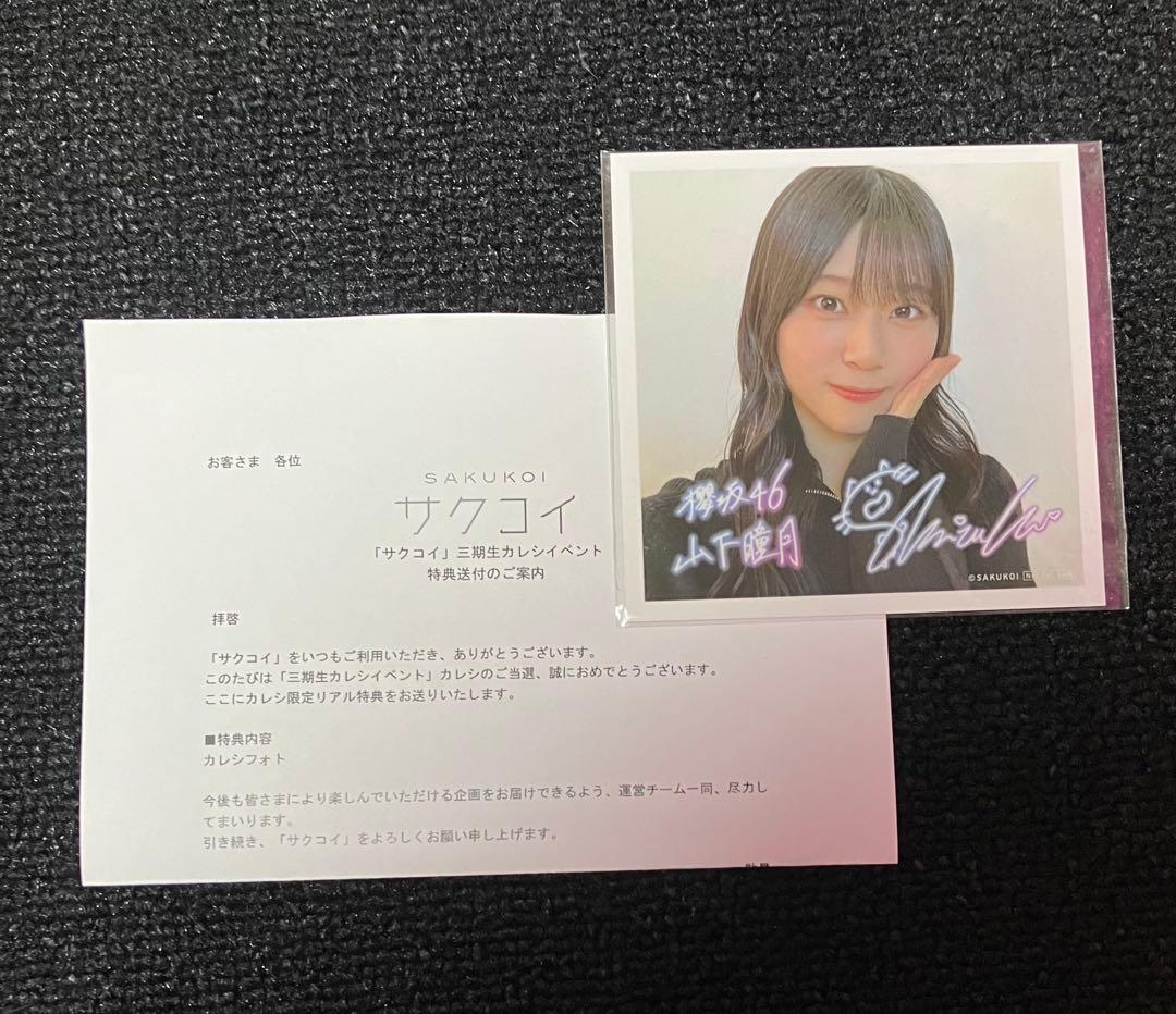 ぽ*ち様 櫻坂46 山下瞳月 サクコイ 彼氏特典 リアルフォト - メルカリ
